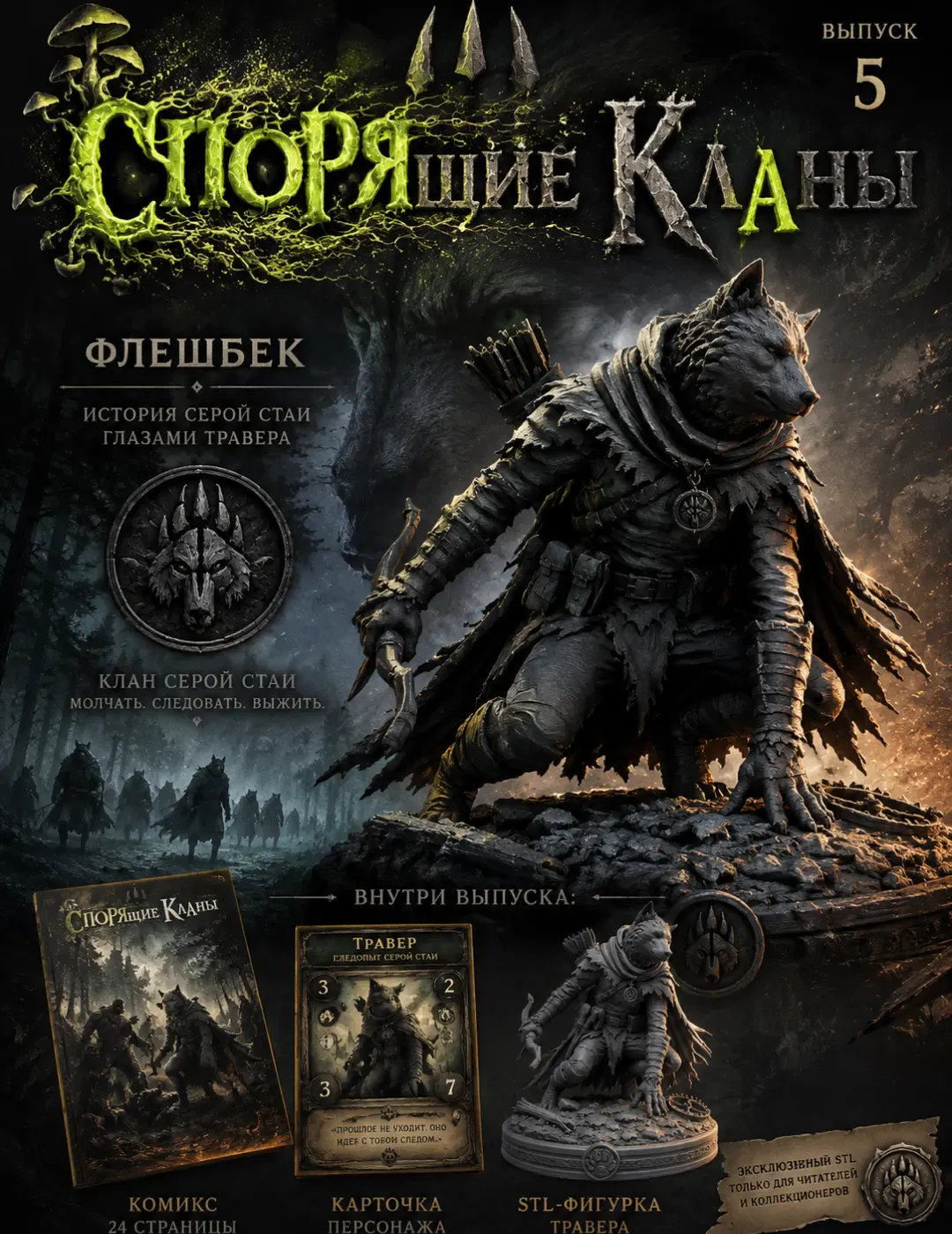 Клан Серый След