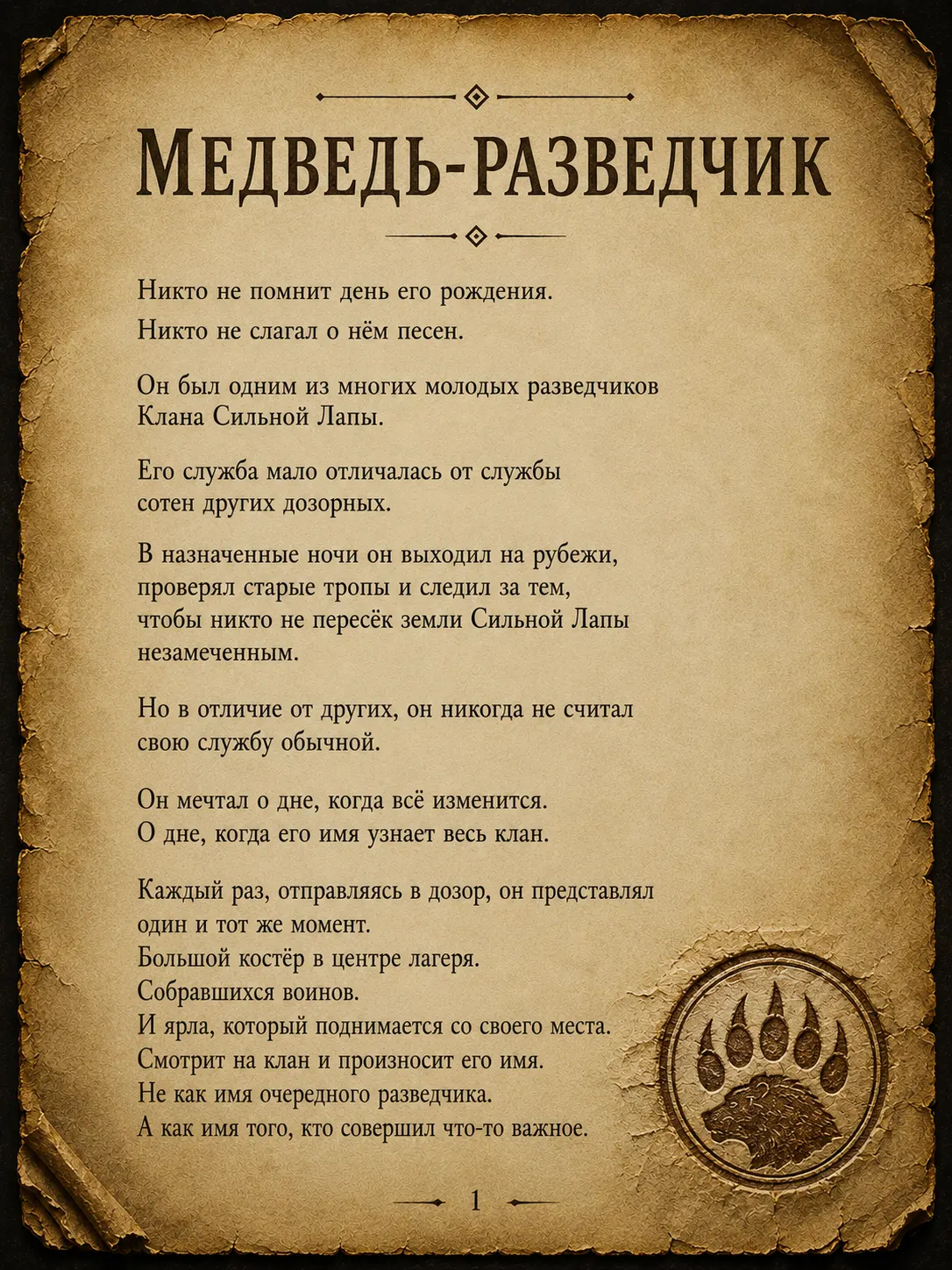Медведь-разведчик